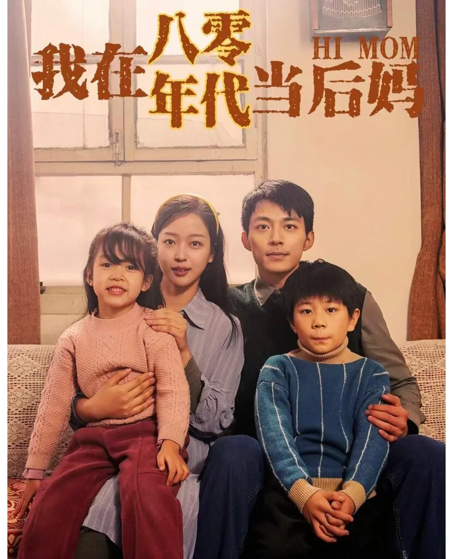 我在八零年代当后妈短剧海报