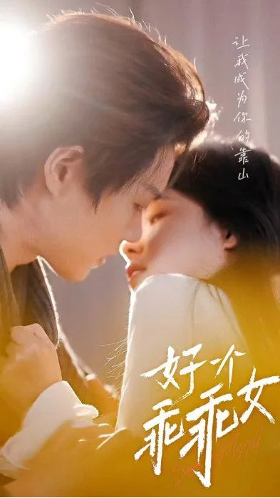 好一个乖乖女短剧海报