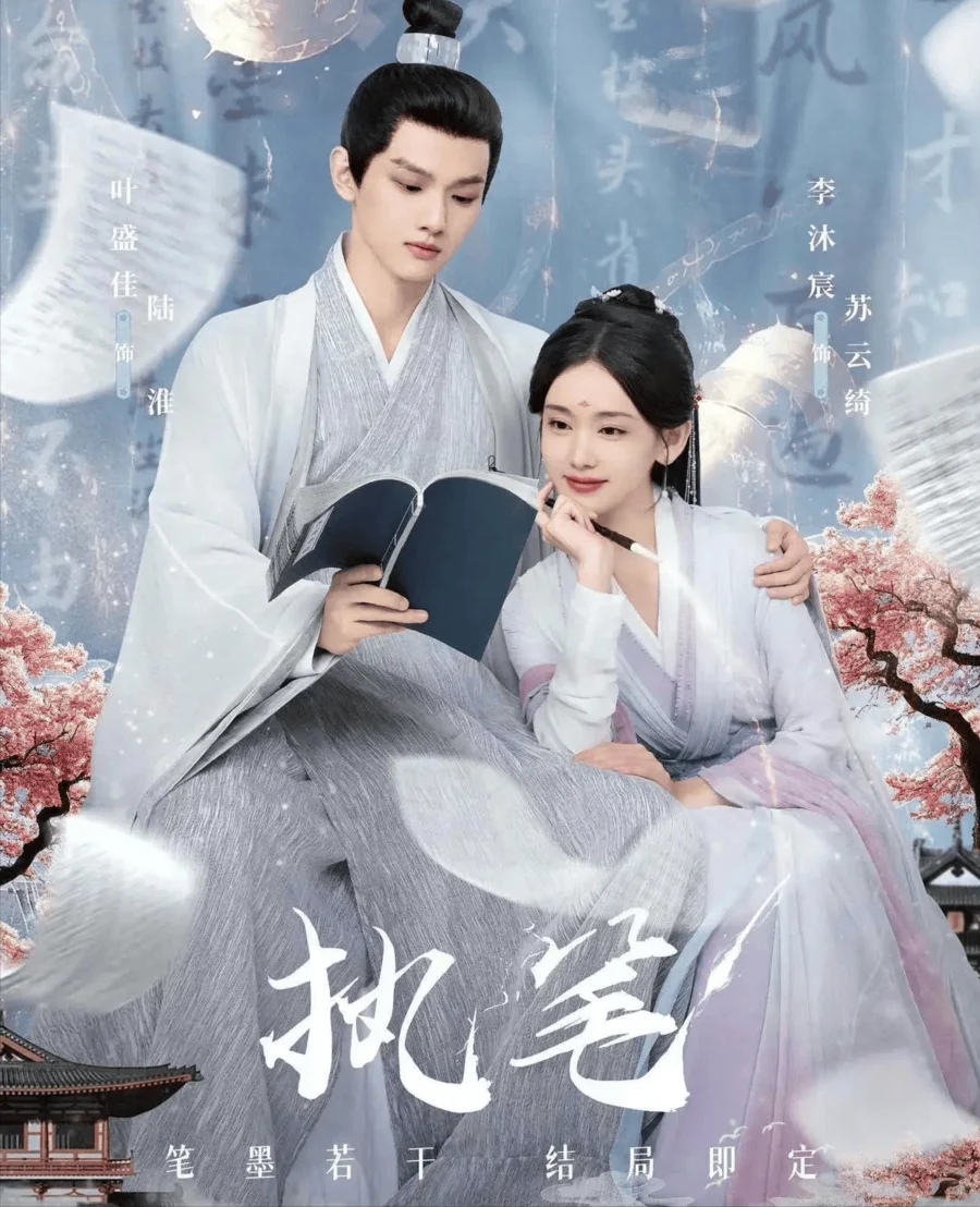 执笔逆命录短剧海报